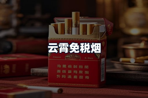 云霄免税烟